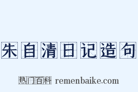 朱自清日记造句是什么意思的图片
